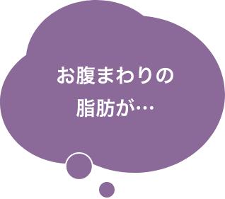 お腹まわりの脂肪が…