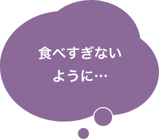 食べすぎないように…