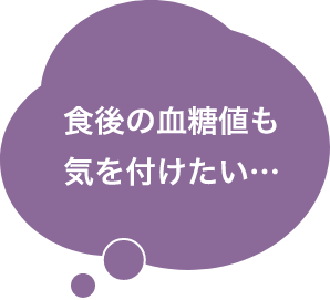 食後の血糖値も気を付けたい…