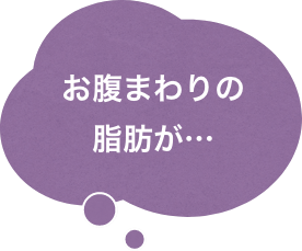 お腹まわりの脂肪が…
