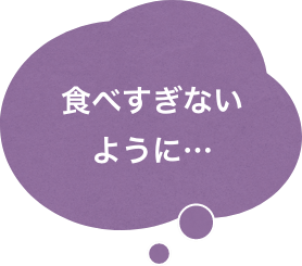 食べすぎないように…