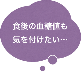 食後の血糖値も気を付けたい…