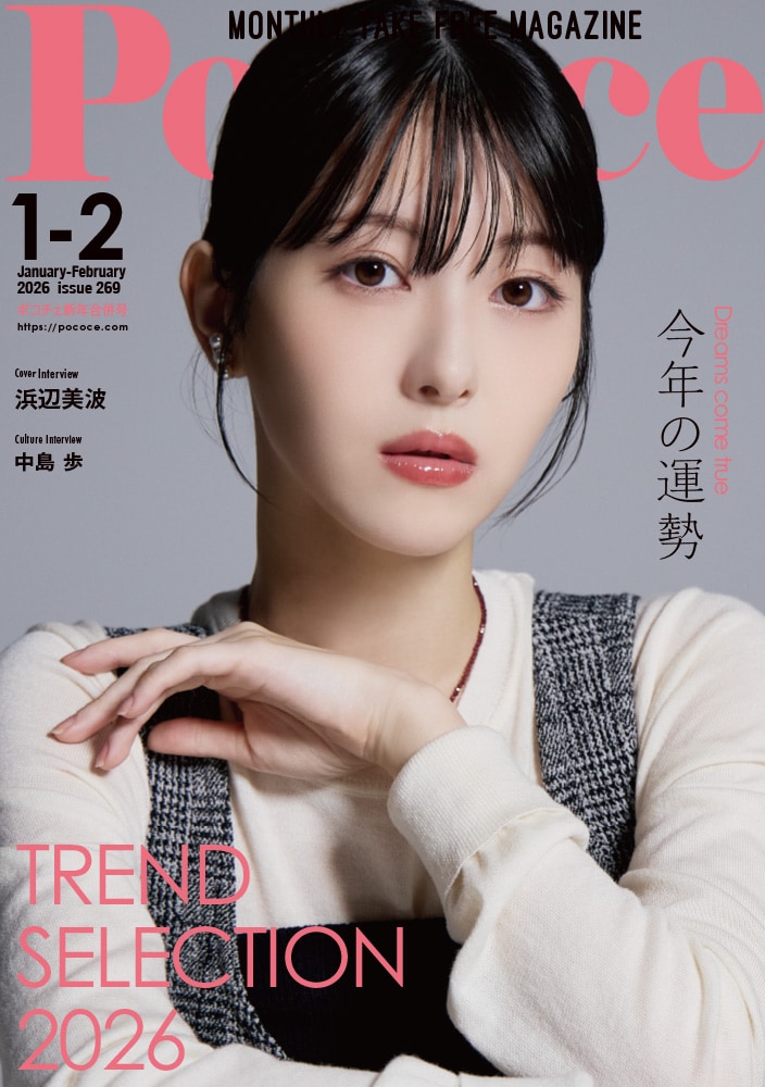 Poco’ce（2026年3月号）