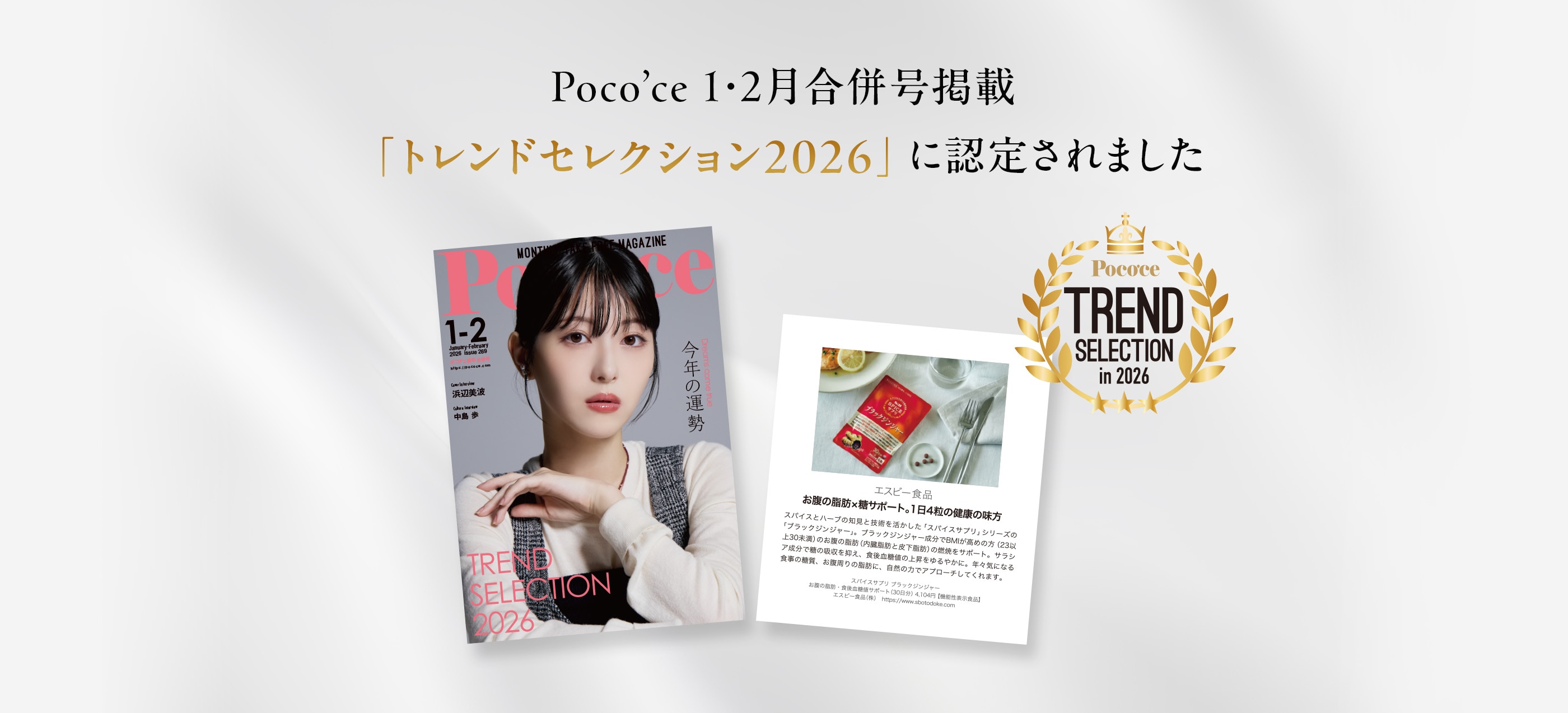 「トレンドセレクション2026」に認定されました