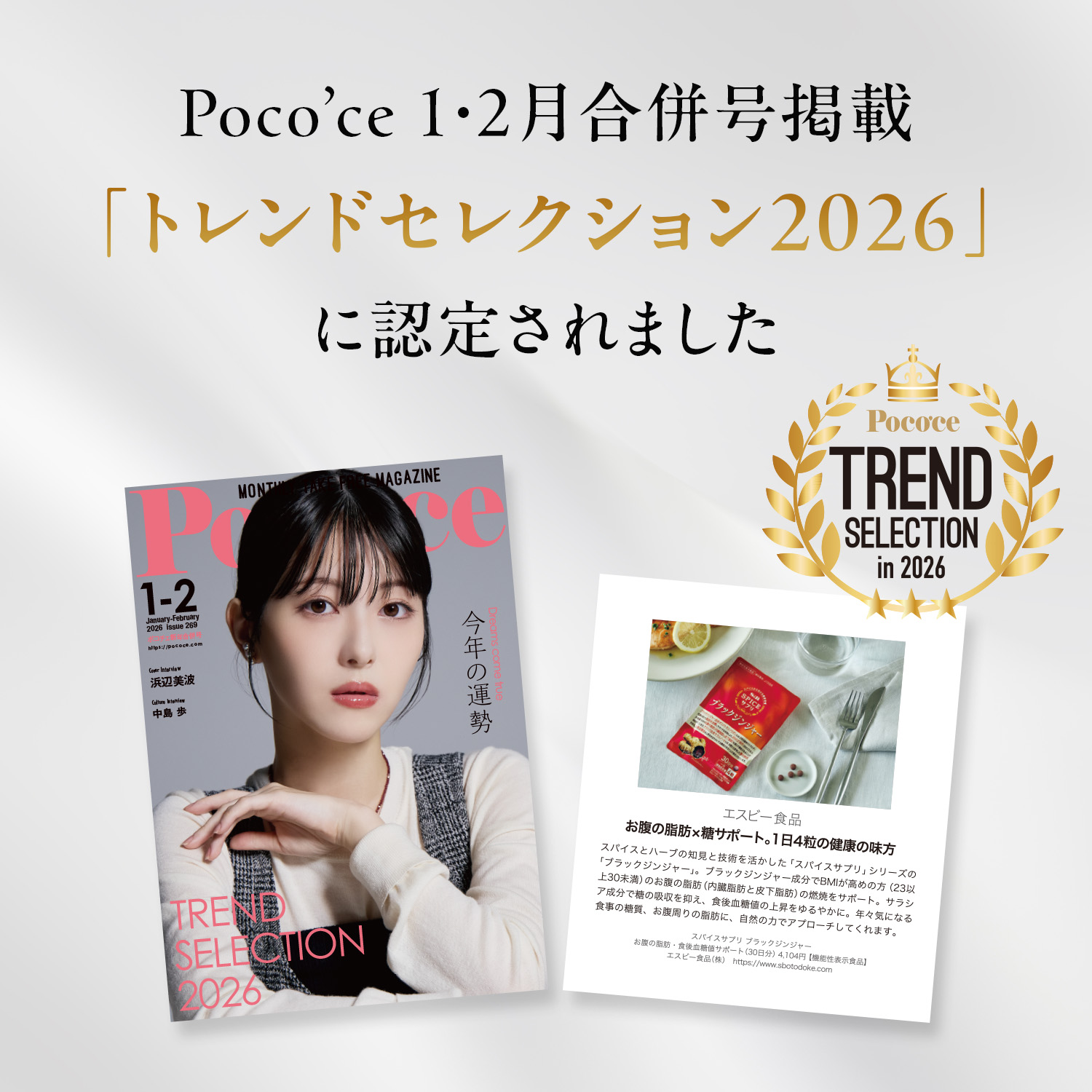 「トレンドセレクション2026」に認定されました