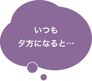 いつも夕方になると…