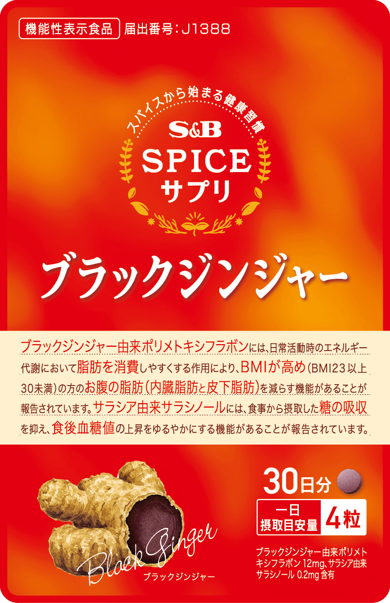 スパイスサプリブラックジンジャーお腹の脂肪・食後血糖値サポート