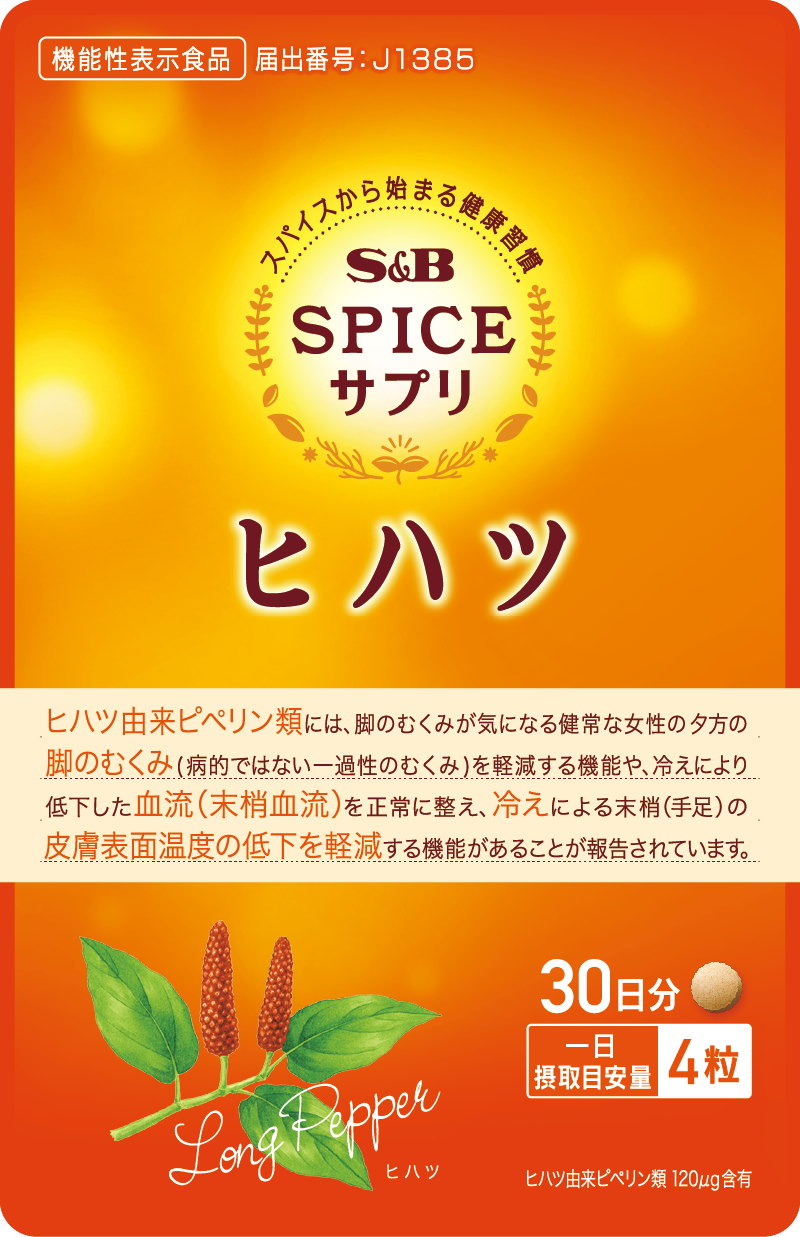 スパイスサプリヒハツ冷え・むくみケア