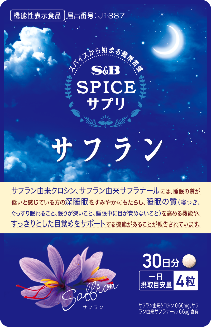 スパイスサプリサフラン睡眠サポート