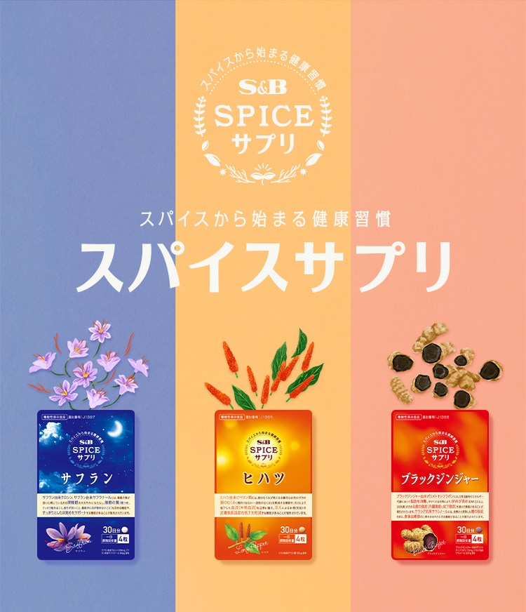 スパイスから始まる健康習慣 スパイスサプリ