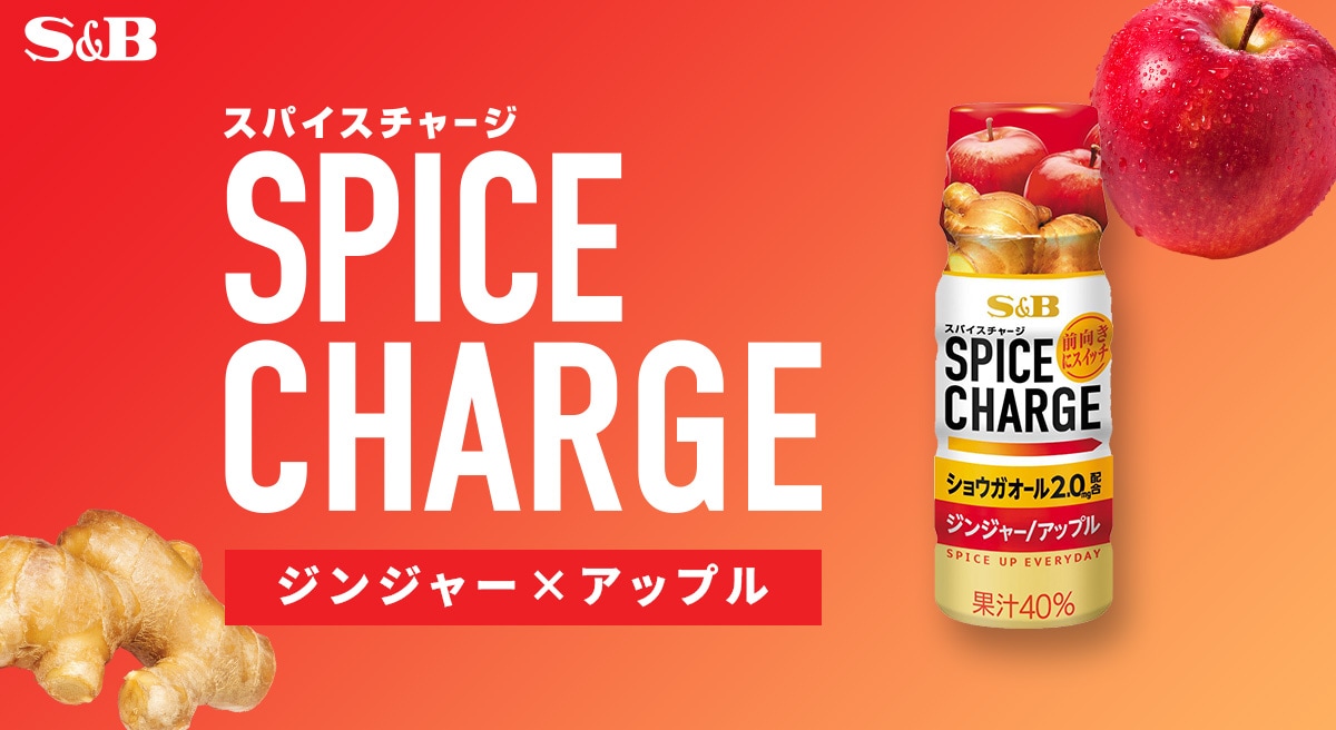 スパイスチャージ｜エスビー食品公式通販 お届けサイト