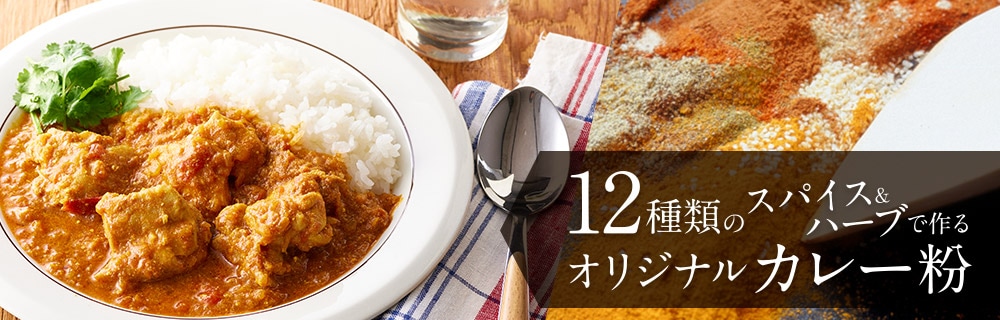 12種類のスパイス＆ハーブで作るオリジナルカレー粉