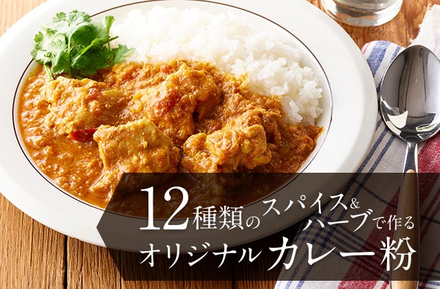 12種類のスパイス＆ハーブで作るオリジナルカレー粉