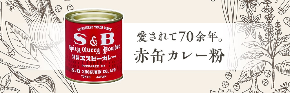 赤缶カレー粉