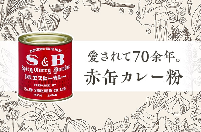 赤缶カレー粉