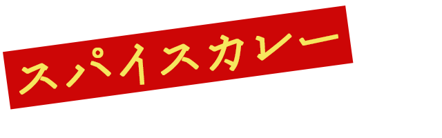 スパイスカレーを楽しもう！