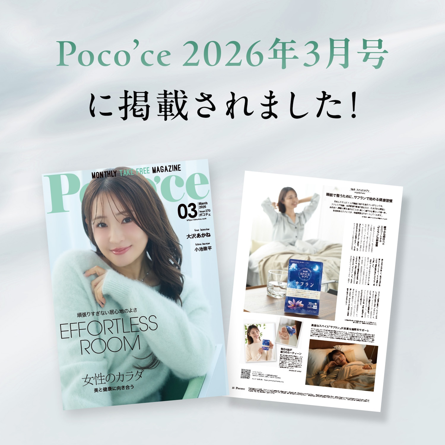 Poco’ce 2026年3月号に掲載されました