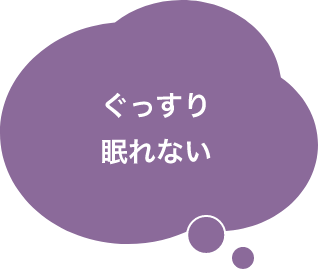 ぐっすり眠れない
