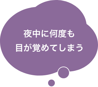 夜中に何度も目が覚めてしまう
