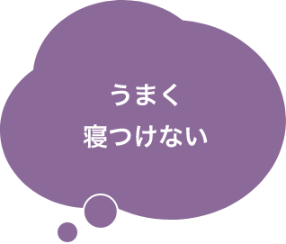 うまく寝つけない