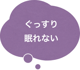 ぐっすり眠れない