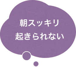 朝スッキリ起きられない