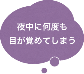 夜中に何度も目が覚めてしまう