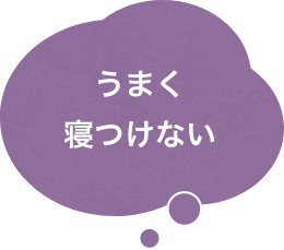 うまく寝つけない