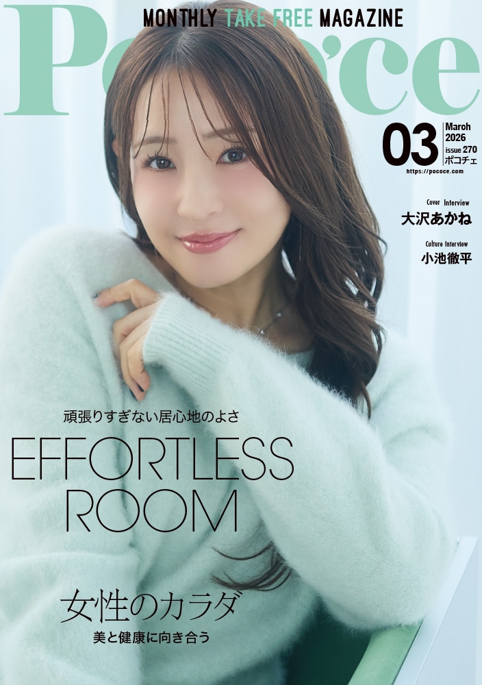 Poco’ce（2026年3月号）