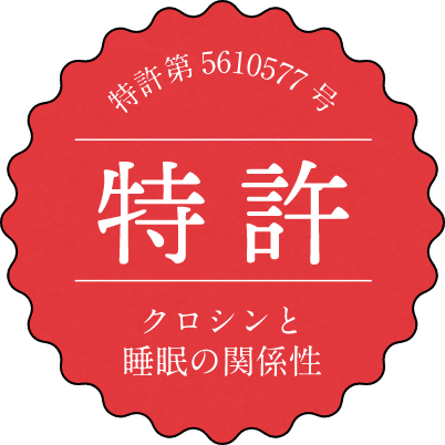 特許 クロシンと睡眠の関係性