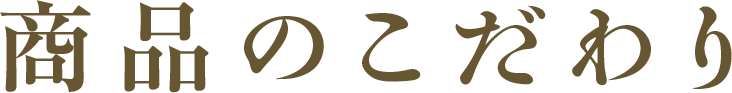 商品のこだわり