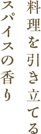 料理を引き立てるスパイスの香り