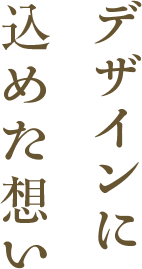 デザインに込めた想い
