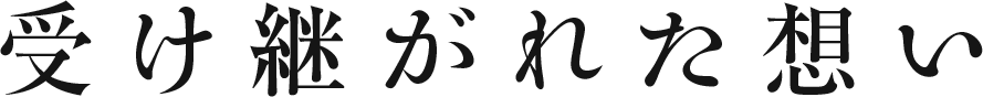 受け継がれた想い