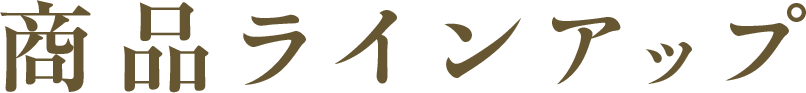 商品ラインアップ