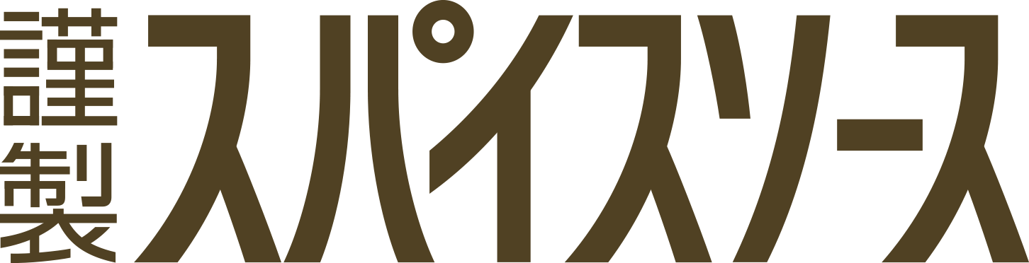 謹製スパイスソース