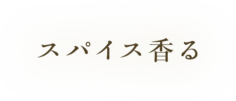 スパイス香る