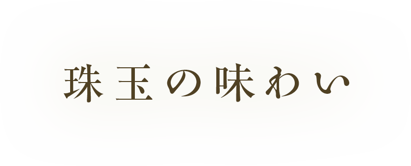 珠玉の味わい