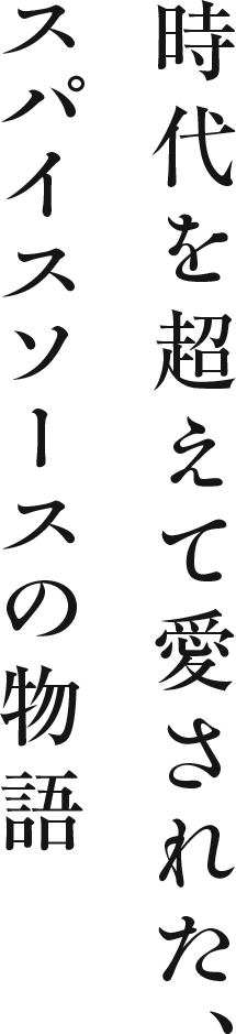 時代を超えて愛された、スパイスソースの物語