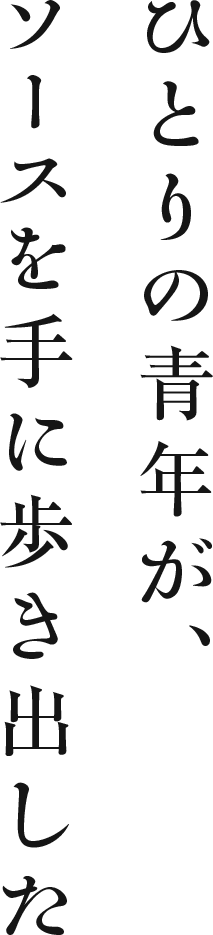 ひとりの青年が、ソースを手に歩き出した
