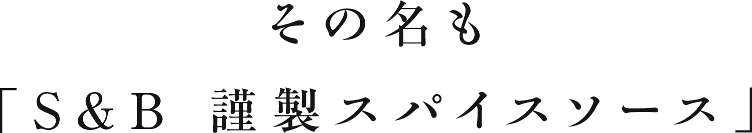 その名も「S&B 謹製スパイスソース」