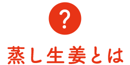 蒸し生姜とは