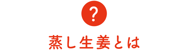 蒸し生姜とは