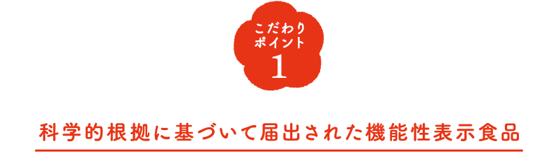 こだわりポイント1