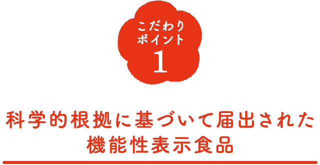 こだわりポイント1