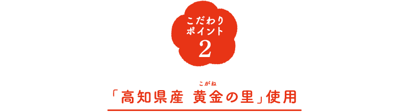 こだわりポイント2