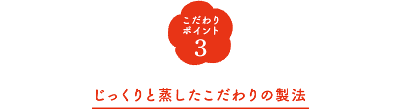 こだわりポイント3