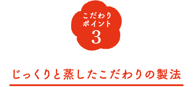 こだわりポイント3