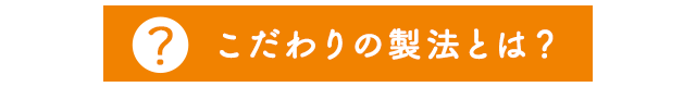 こだわりの製法とは？