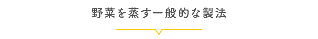 野菜を蒸す一般的な製法